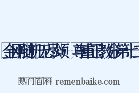 金刚随机无尽颂·尊重正教分第十二是什么意思的图片